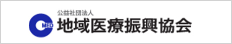 地域医療振興協会