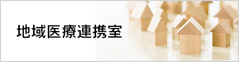 地域医療連携室