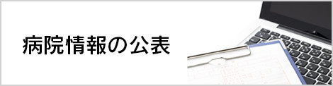 病院情報の公表