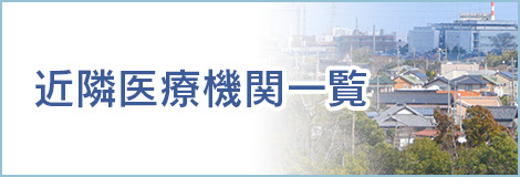近隣医療機関一覧