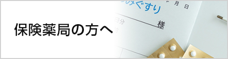 院外処方せん問い合わせ窓口
