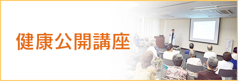 健康公開講座