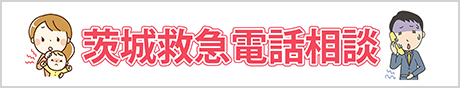 茨城県救急医療情報システム