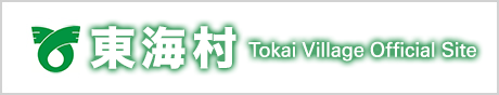 東海村 公式ホームページ