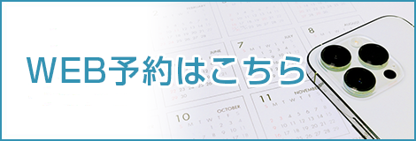 WEB予約はこちら