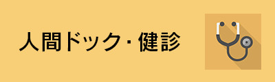 人間ドック・健診