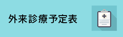 外来診療予定表