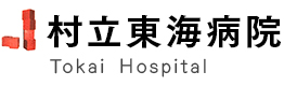 村立東海病院
